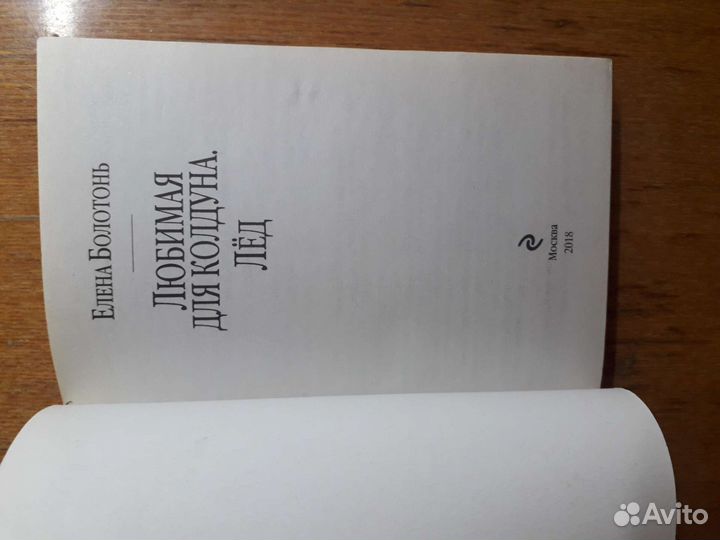 Романтическое фэнтези Елена Болотонь