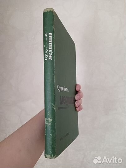 Книга судебная медицина