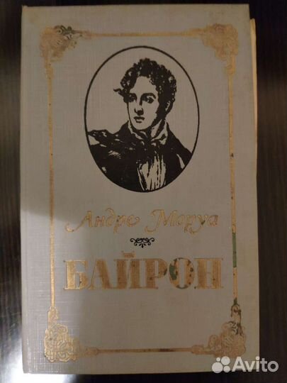 Андре Моруа Байрон
