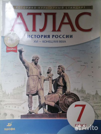 Атлас история России 7 класс