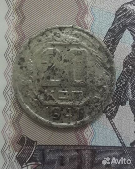 20 копеек 1941г