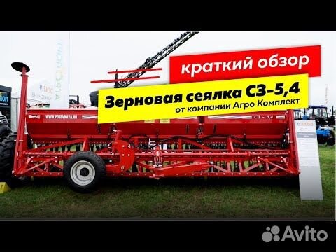 Сеялка Агро Комплект СЗ-5,4М, 2024