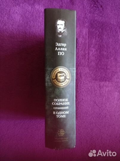 Эдгар По: Полное собрание сочинений в одном томе
