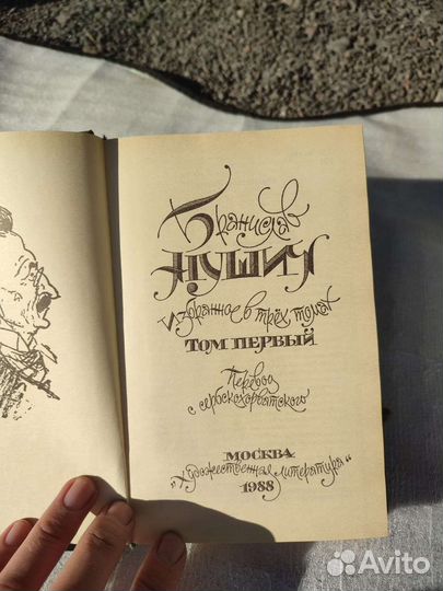 Бронеслав Нушич 1988 собрание сочинений