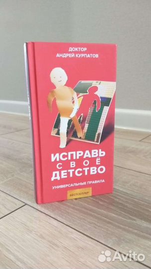 Исправь свое детство.Курпатов