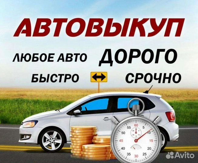 Срочный выкуп автомобилей