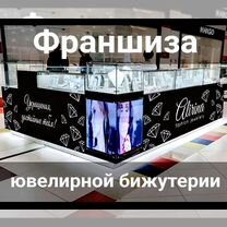 Франшиза магазина ювелирной бижутерии, Батайск
