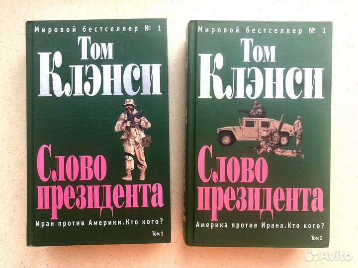 Том Клэнси «Слово Президента», 2 тома