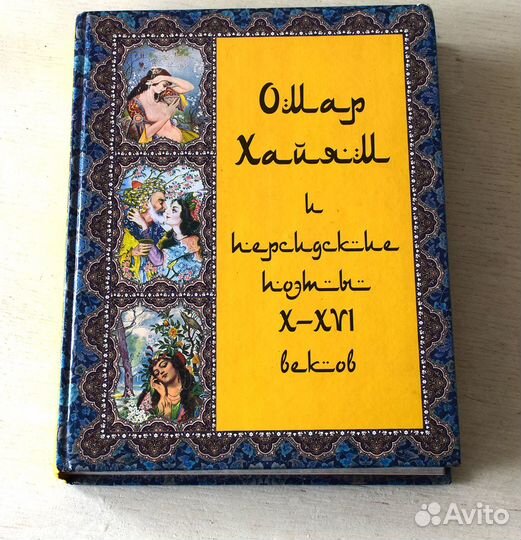 Омар Хайям и персидские поэты X-XVI веков