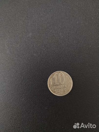 10 копеек 1985