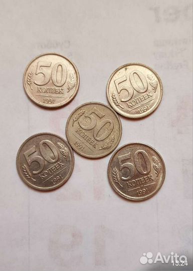Монеты 50коп. 1991год