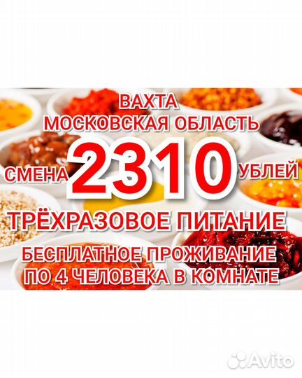 Упаковщик вахтой Москва трёхразовое питание