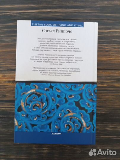 Тибетская книга жизни и смерти