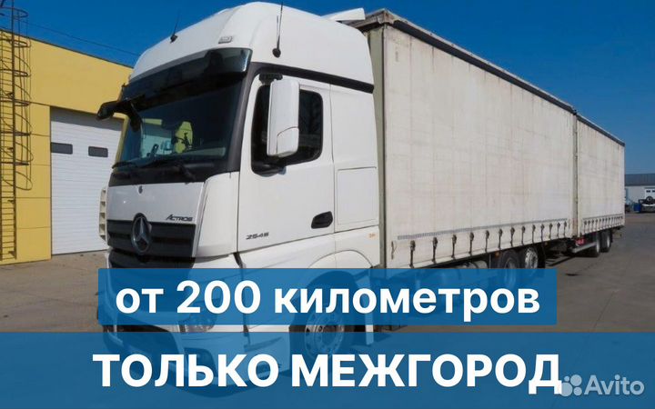 Грузоперевозки межгород / от 200 км