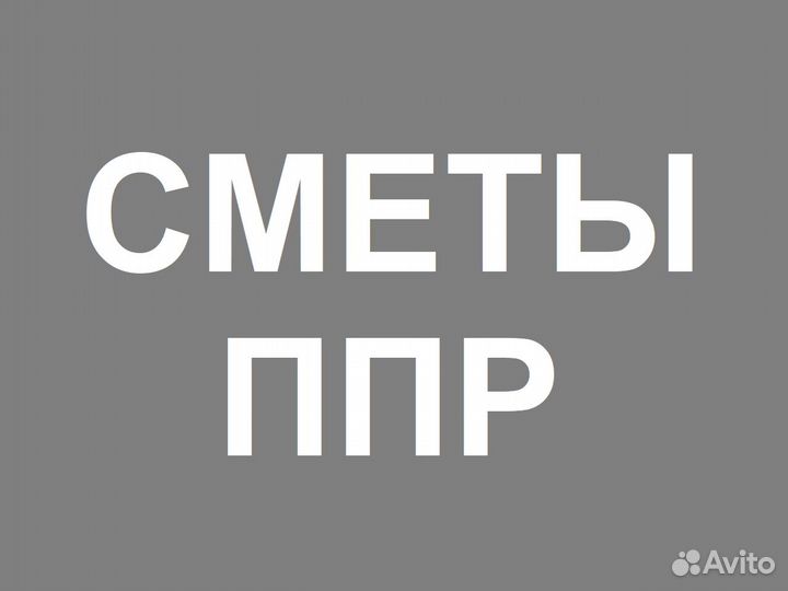 Составление смет, разработка ппр, услуги сметчика