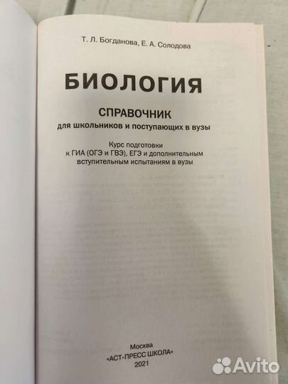 Справочник по биологии