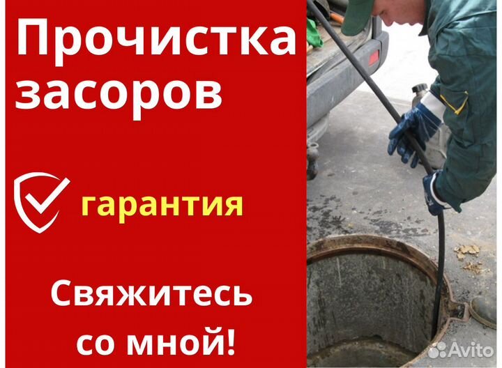 Прочистка канализации. Гарантия
