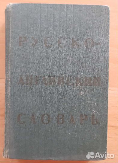 Русско английский словарь 1964 года