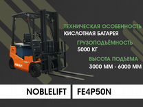 Вилочный погрузчи�к Noblelift FE4P50N, 2023