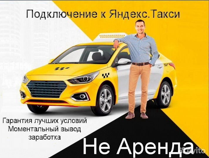 Водитель Яндекс.Такси со свои авто гибкий график