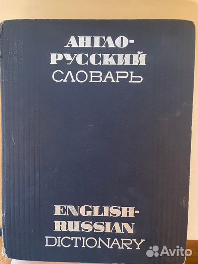 Англо-русский словарь