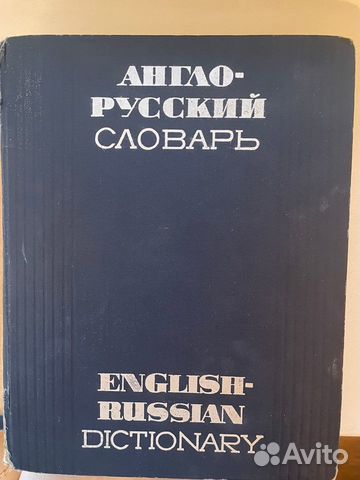 Англо-русский словарь