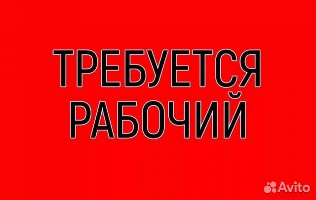 Подсобный рабочий строительные работы