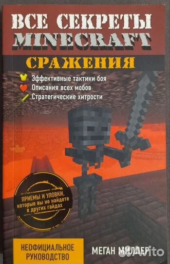 Все секреты Майнкрафт. Сражения