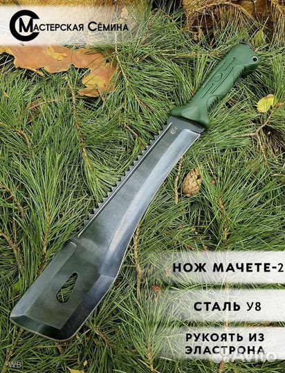 Нож Семин Мачете-2