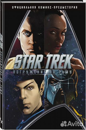 Стартрек / Star Trek: Погружение во тьму / Star Tr