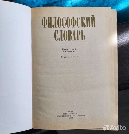 Философский словарь