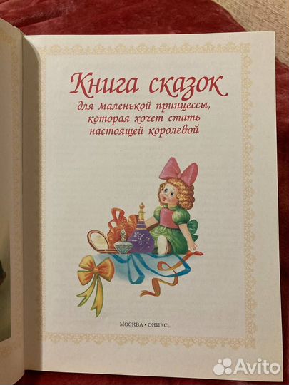 Книга сказок для маленькой принцессы