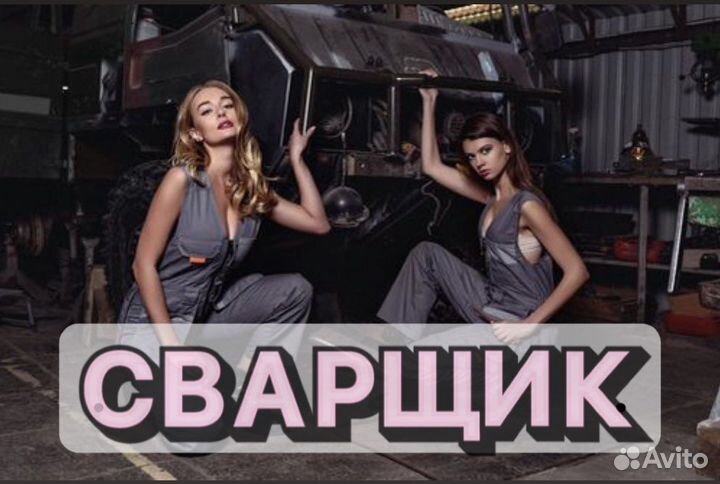 Сварщик на П/А