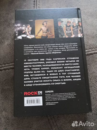 Книга. Между панк-роком и смертью. Тревис Баркер