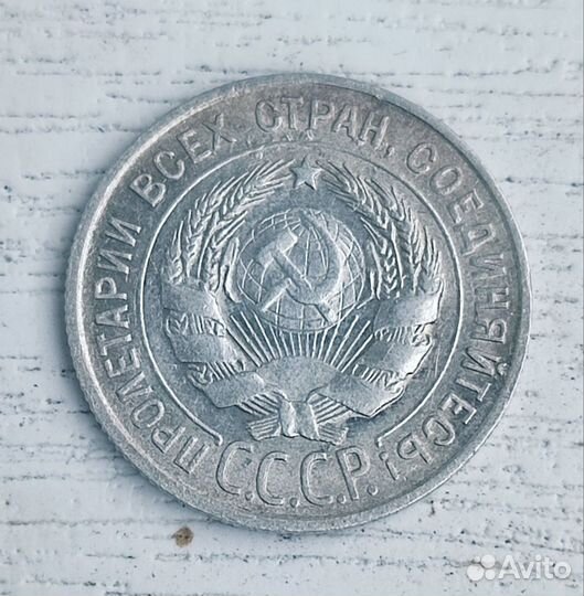 20 копеек 1929