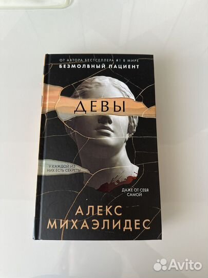 Книга. Алекс Михаэлидес. Девы