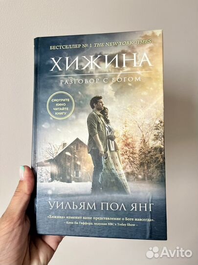 Хижина уильям пол янг книга отзывы