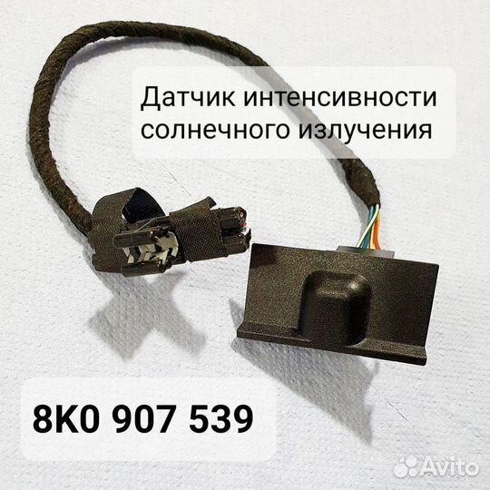 Датчик света 8K0907539