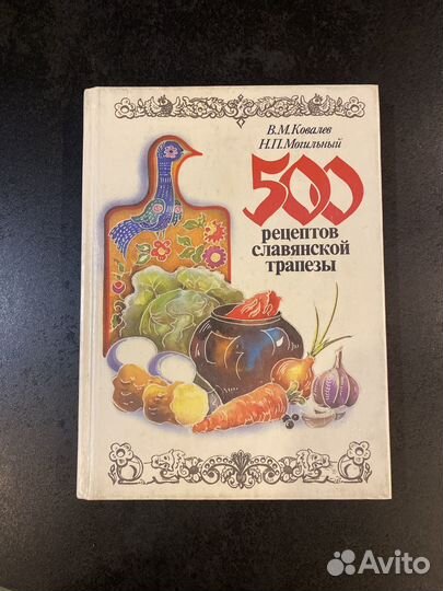 500 рецептов славянской трапезы Ковалев, Могильный