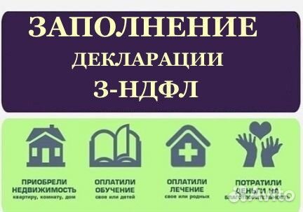 Составление декларации 3 НДФЛ