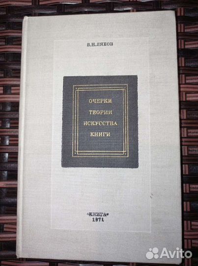 Очерки. Теории. Искусства. Книги. Ляхов В. Н