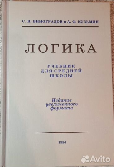 Учебник Логика Виноградов и Кузьмин