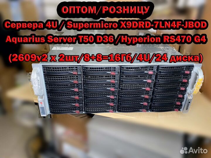Supermicro 4U Aquarius T50 D36 (2609v2/16/24) опт