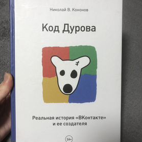 Печатная книга "Код Дурова"