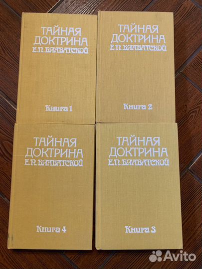 Е.П. Блаватская. Тайная доктрина 4 книги