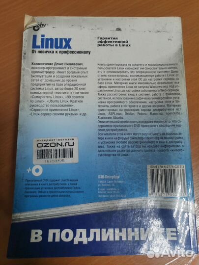 Linux от новичка к профессионалу