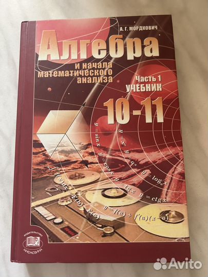 Алгебра 10 11 класс Мордкович