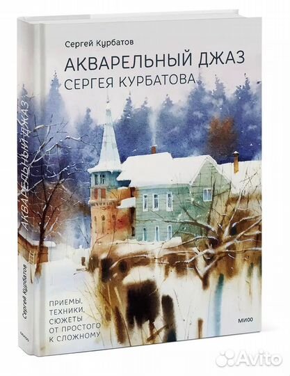 Новая книга - Акварельный джаз Сергея Курбатова