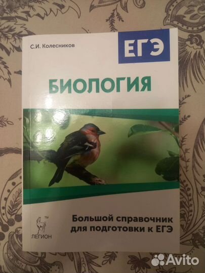 Большой справочник для подготовки к ЕГЭ. Биология