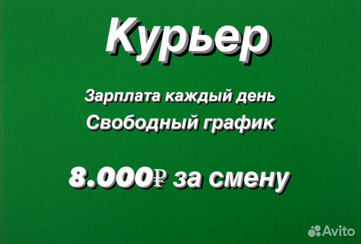 Курьер. Берем всех. зп каждый день. Подработка